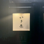 かさ原 - 