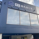 栄町 勝馬屋の里 - 