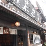 雪梅花 菜根譚 - 外観