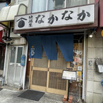 なかなか - 