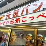 元気パンコネル - 店頭