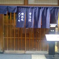 人形町今半 本店 - 暖簾を潜ると左に階段。右側に鉄板焼き屋