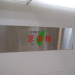 台湾美食　京華樓 - 看板