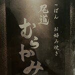尾道 むらかみ - 