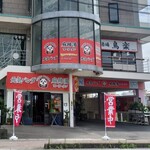 元気パンダ 麻辣湯 - 