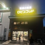 ロビン・フッド - 