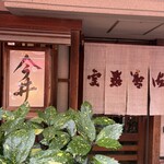 道頓堀 今井 - 