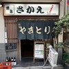 焼鳥 さかえ - 
