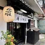 チョロ松 - 
