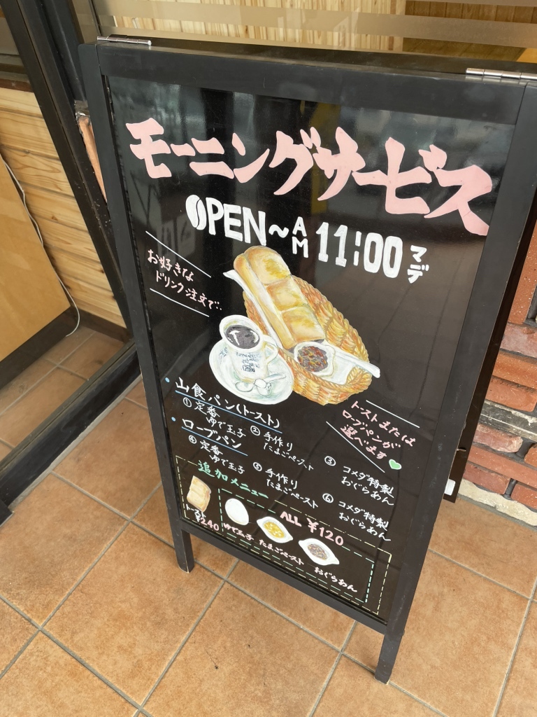 コメダ 珈琲 店 古河 三 杉町 店