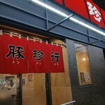 豚珍行 - 