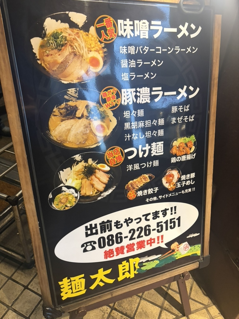 メニュー写真 : 麺太郎 - 新西大寺町筋/ラーメン | 食べログ