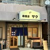 焼鳥ザク - 外観｡