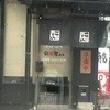 一心屋 武骨屋商店