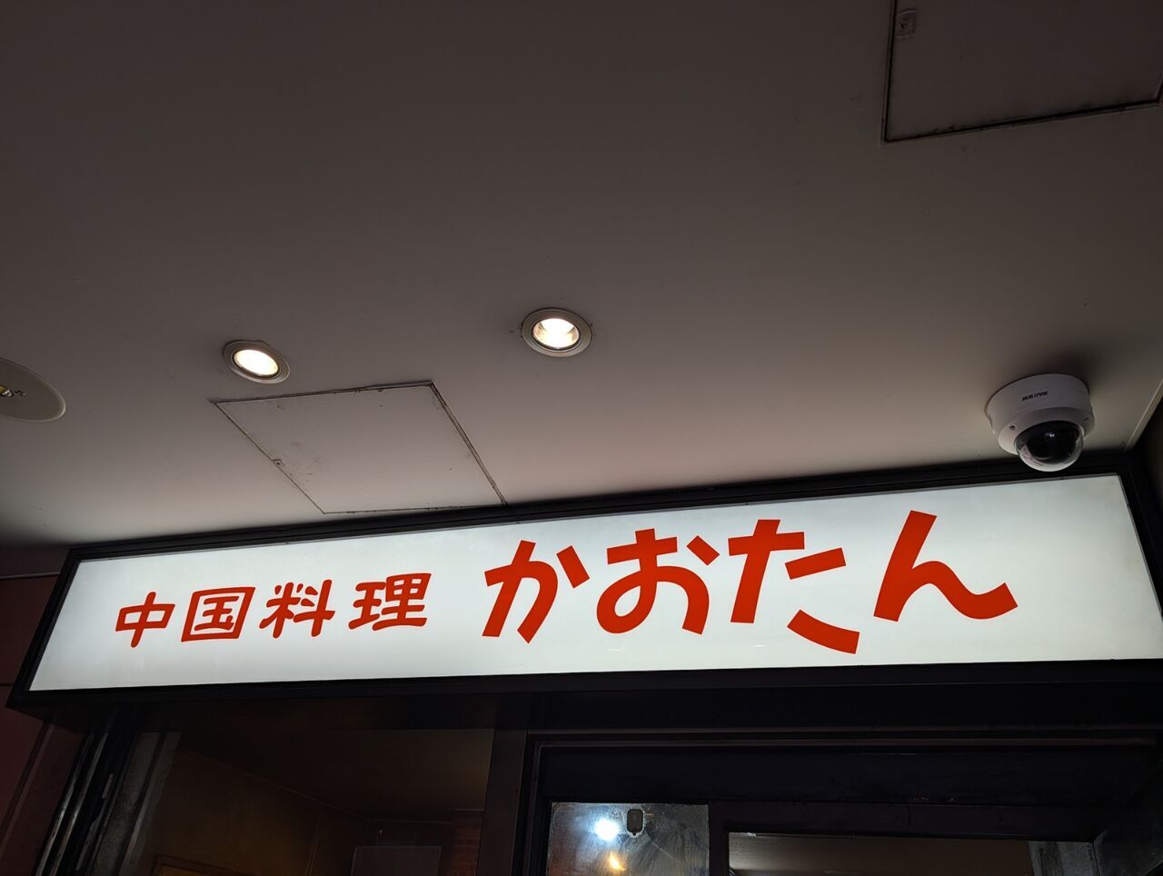 写真 : 中国料理 かおたん - 赤坂/中華料理 | 食べログ
