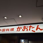 中国料理 かおたん - 