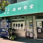 森田食堂 - 