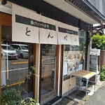 白いメンチカツ とんべい - 