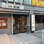 大枡 - 