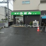 手打ちうどん 上田 - 