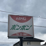 ボンボン - 