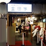 金田家 キャナルシティ博多店 - 