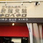 騎驢覓驢 - 『キロベキロ』とはどんな意味だろう。