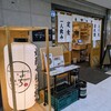 天ぷら・あて巻き そばいち - 外観