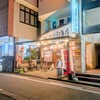 越前鮮魚店 - 