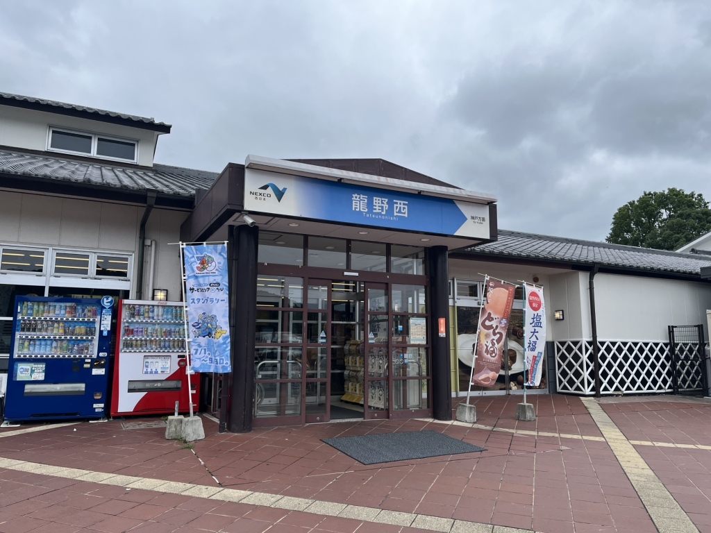 龍野 西 サービス エリア 上り