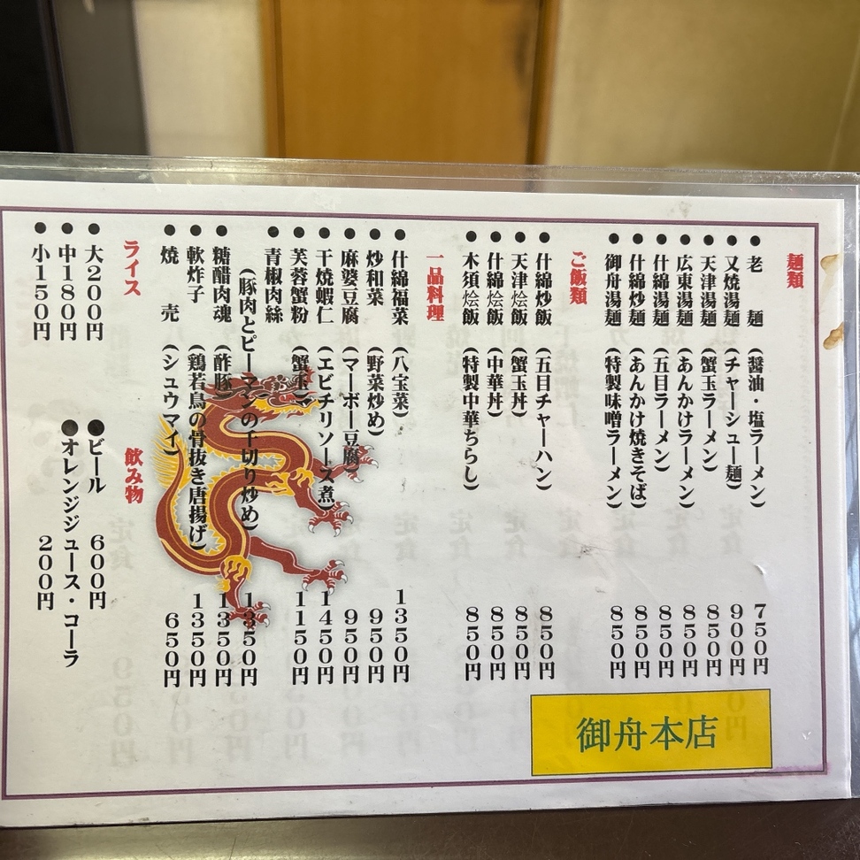 中国 料理 御舟(02)
