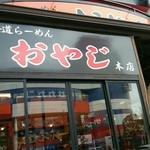 北海道ラーメン おやじ - 