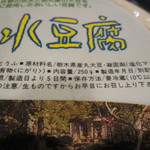新井豆腐店 - 名水豆腐 250円