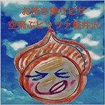 お持ち帰りピザ 空飛ぶピッツァ軽井沢 - 