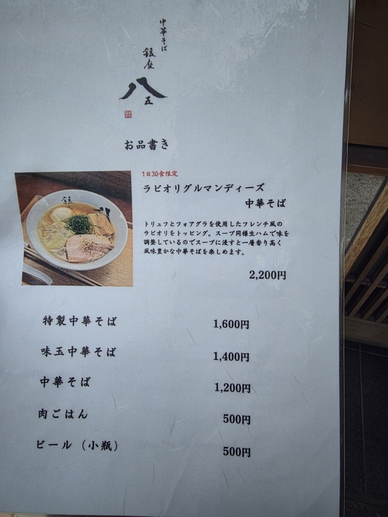 メニュー写真 : 銀座 八五 - 新富町/ラーメン | 食べログ