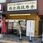 鶏か鶏以外か - 