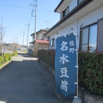 新井豆腐店 - 幟旗が見えたら近いよ♪