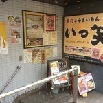 いっ笑 - 道路に面した入口：階段下っての地下１階がお店です。