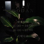 満天星DODAN - 