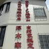ラーメン 厚木家 - 