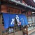 うどんのもとなり - 外観写真:
