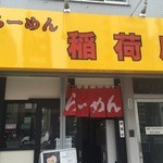 らーめん 稲荷屋 - 外観