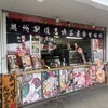 奥州街道名物茶屋 - 奥州街道名物茶屋！