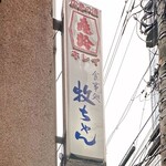 牧ちゃん - 