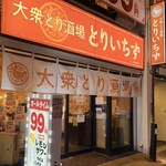 大衆とり酒場 とりいちず - ご馳走さまでちた♡