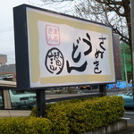 さぬきうどん ○讃 - 大きな看板