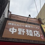 中野麺店 - 