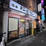 松家カレー - 外観
