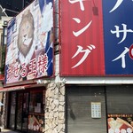 あせる王様 - 