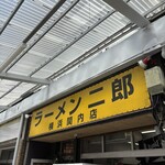 ラーメン二郎 - 